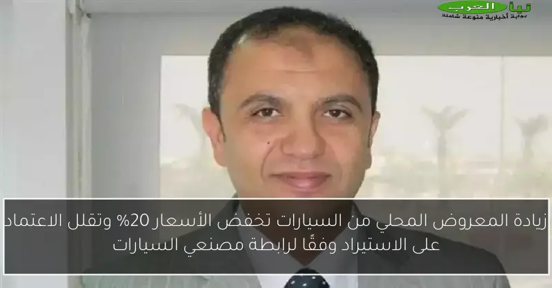 زيادة المعروض المحلي من السيارات تخفض الأسعار 20% وتقلل الاعتماد على الاستيراد وفقًا لرابطة مصنعي السيارات