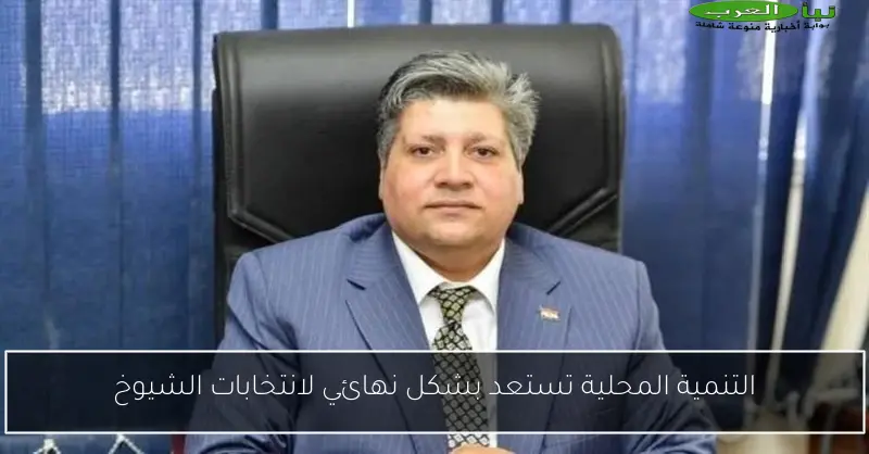 التنمية المحلية تستعد بشكل نهائي لانتخابات الشيوخ