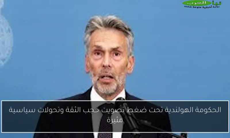 الحكومة الهولندية تحت ضغط تصويت حجب الثقة وتحولات سياسية مثيرة