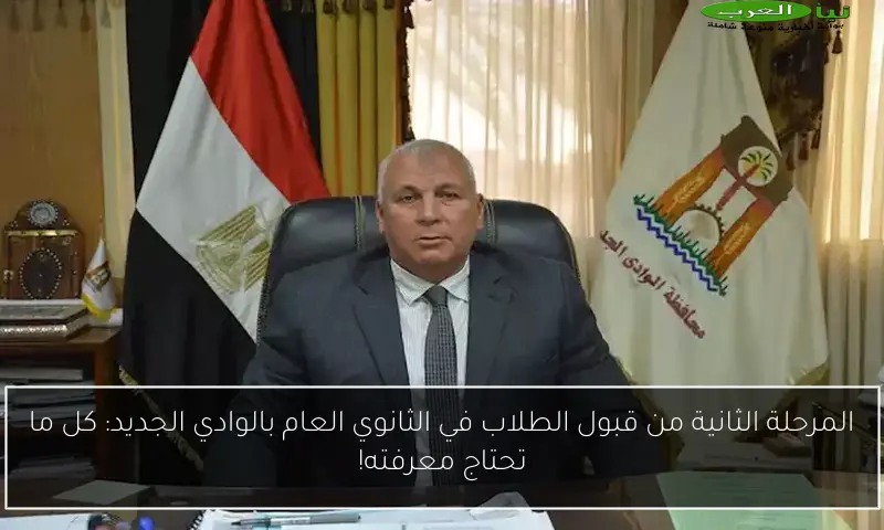 المرحلة الثانية من قبول الطلاب في الثانوي العام بالوادي الجديد: كل ما تحتاج معرفته!