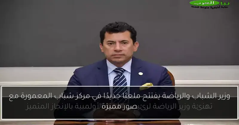 وزير الشباب والرياضة يفتتح ملعبًا جديدًا في مركز شباب المعمورة مع صور مميزة