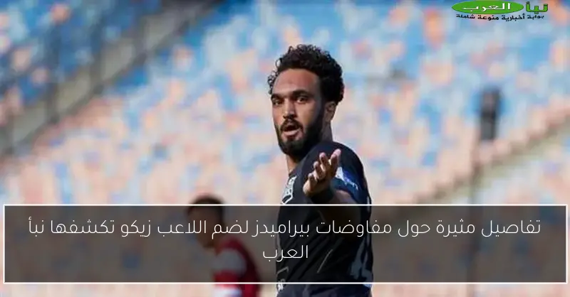 تفاصيل مثيرة حول مفاوضات بيراميدز لضم اللاعب زيكو تكشفها نبأ العرب
