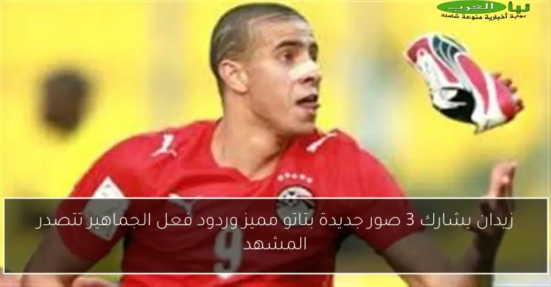 زيدان يشارك 3 صور جديدة بتاتو مميز وردود فعل الجماهير تتصدر المشهد