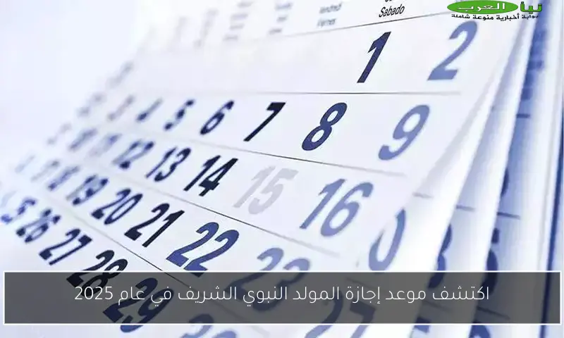 اكتشف موعد إجازة المولد النبوي الشريف في عام 2025