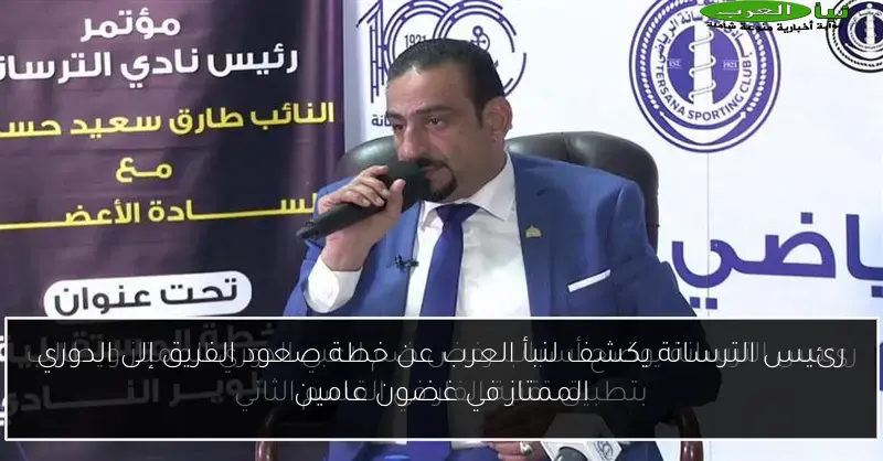 رئيس الترسانة يكشف لنبأ العرب عن خطة صعود الفريق إلى الدوري الممتاز في غضون عامين