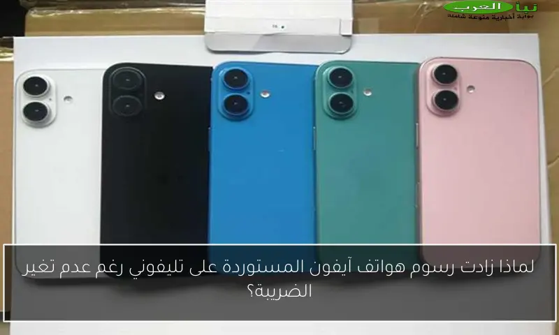 لماذا زادت رسوم هواتف آيفون المستوردة على تليفوني رغم عدم تغير الضريبة؟