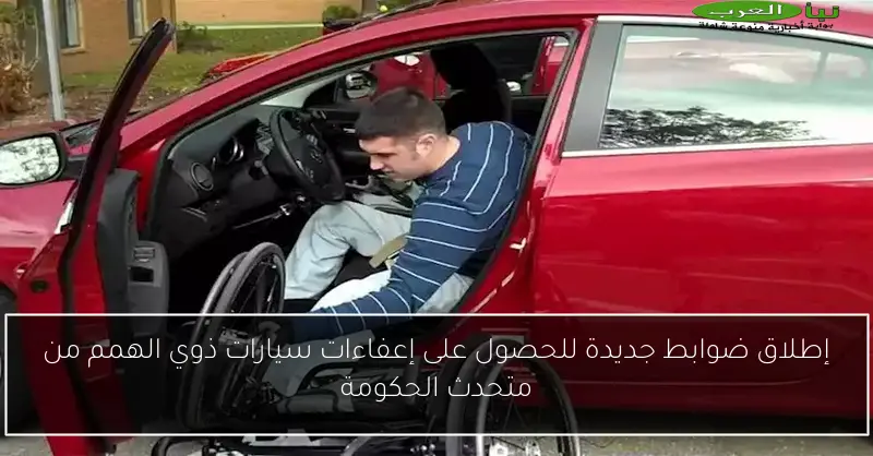 إطلاق ضوابط جديدة للحصول على إعفاءات سيارات ذوي الهمم من متحدث الحكومة
