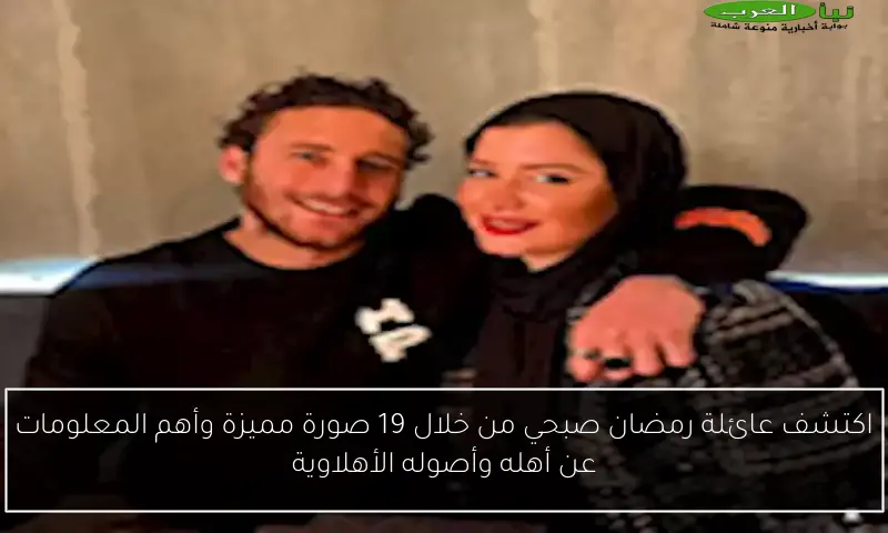 اكتشف عائلة رمضان صبحي من خلال 19 صورة مميزة وأهم المعلومات عن أهله وأصوله الأهلاوية