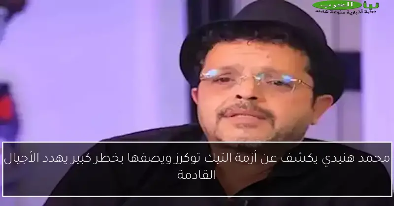 محمد هنيدي يكشف عن أزمة التيك توكرز ويصفها بخطر كبير يهدد الأجيال القادمة