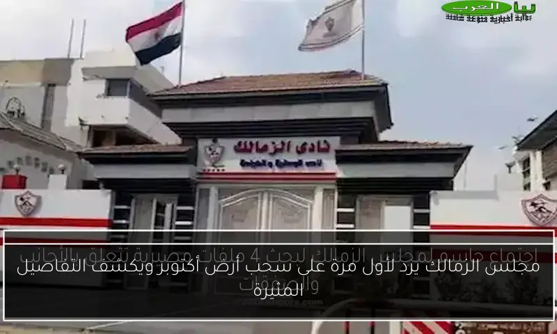 مجلس الزمالك يرد لأول مرة على سحب أرض أكتوبر ويكشف التفاصيل المثيرة
