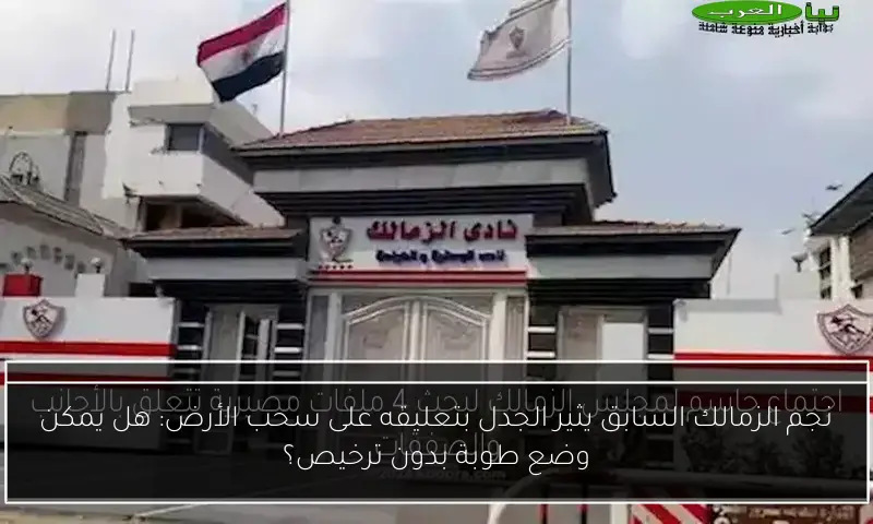 نجم الزمالك السابق يثير الجدل بتعليقه على سحب الأرض: هل يمكن وضع طوبة بدون ترخيص؟