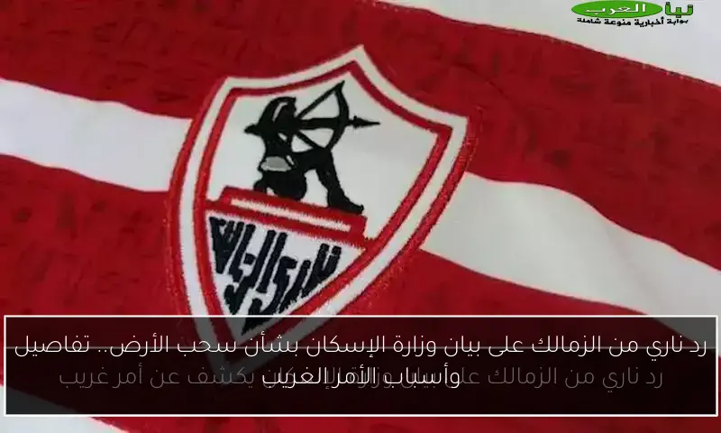 رد ناري من الزمالك على بيان وزارة الإسكان بشأن سحب الأرض.. تفاصيل وأسباب الأمر الغريب