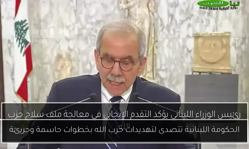 الحكومة اللبنانية تتصدى لتهديدات حزب الله بخطوات حاسمة وجريئة