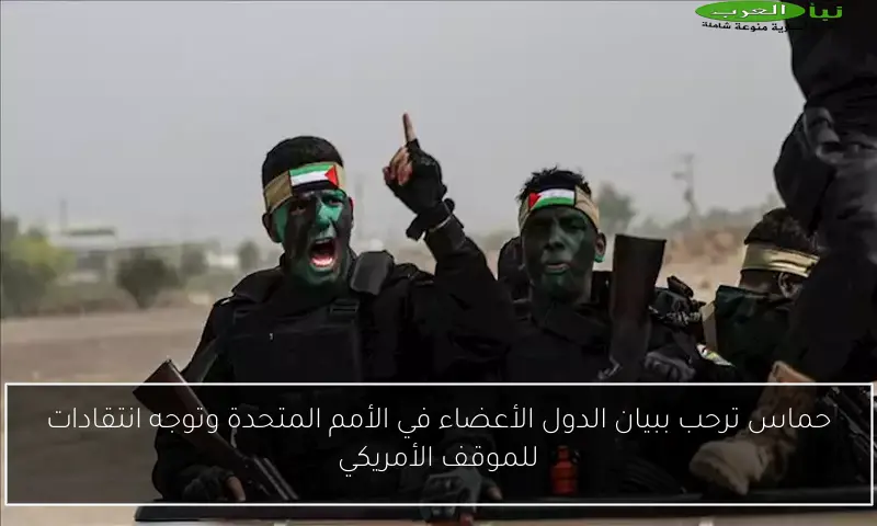 حماس ترحب ببيان الدول الأعضاء في الأمم المتحدة وتوجه انتقادات للموقف الأمريكي