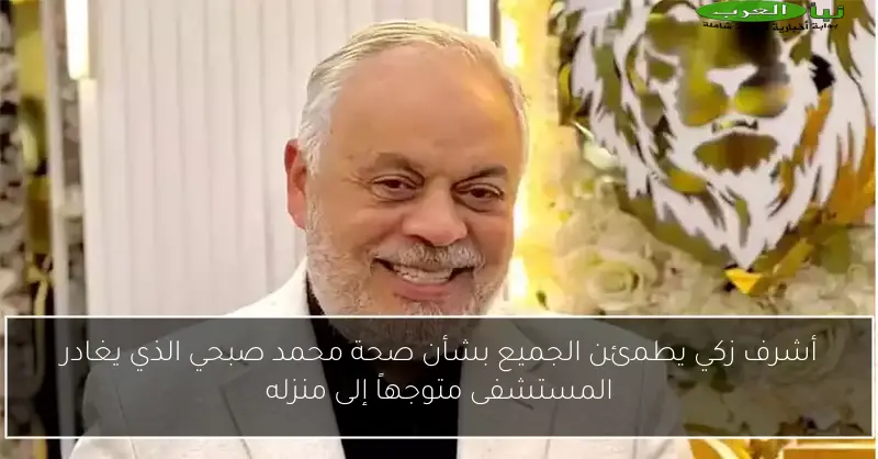 أشرف زكي يطمئن الجميع بشأن صحة محمد صبحي الذي يغادر المستشفى متوجهاً إلى منزله