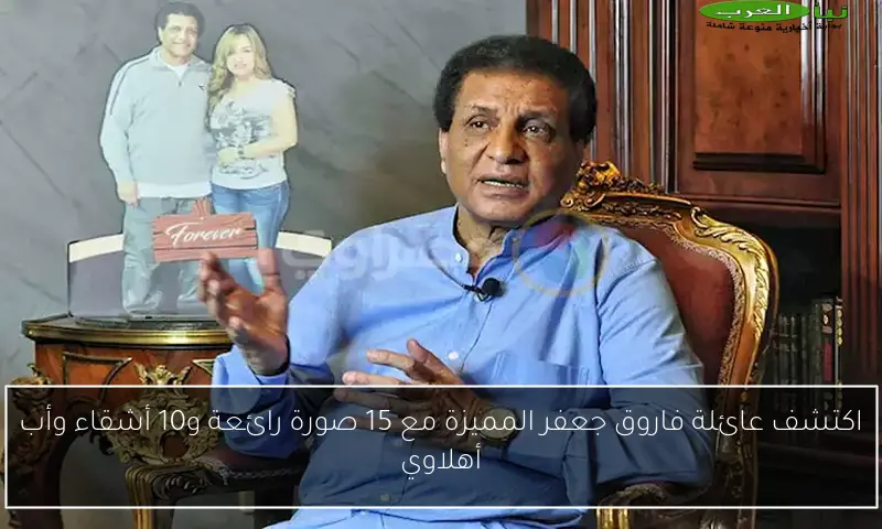اكتشف عائلة فاروق جعفر المميزة مع 15 صورة رائعة و10 أشقاء وأب أهلاوي