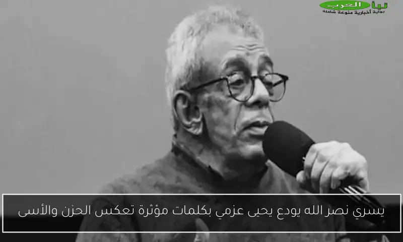 يسري نصر الله يودع يحيى عزمي بكلمات مؤثرة تعكس الحزن والأسى