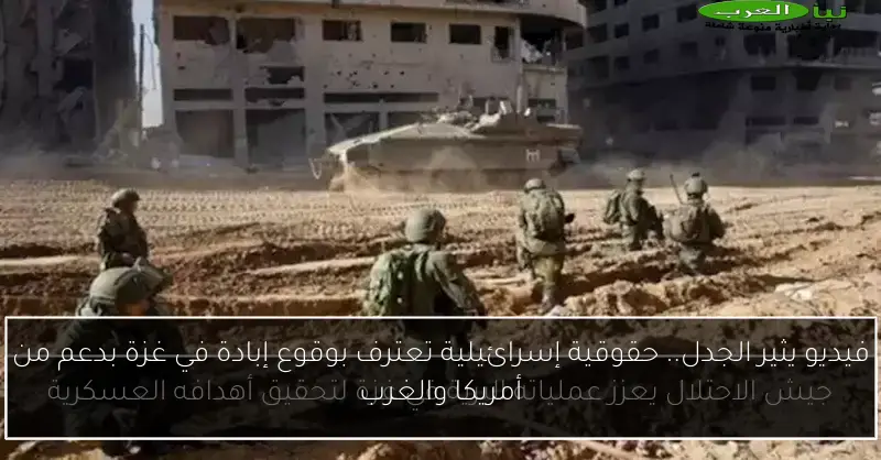 فيديو يثير الجدل.. حقوقية إسرائيلية تعترف بوقوع إبادة في غزة بدعم من أمريكا والغرب