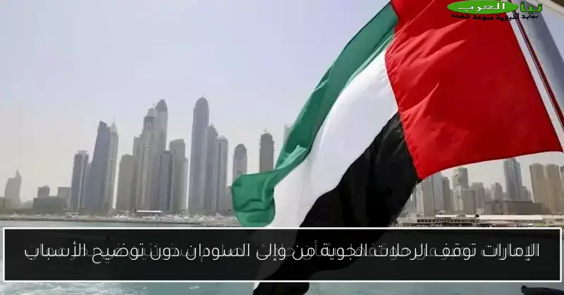الإمارات توقف الرحلات الجوية من وإلى السودان دون توضيح الأسباب