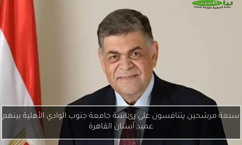 سبعة مرشحين يتنافسون على رئاسة جامعة جنوب الوادي الأهلية بينهم عميد أسنان القاهرة
