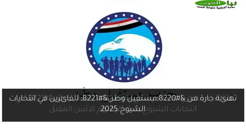 تهنئة حارة من “مستقبل وطن” للفائزين في انتخابات الشيوخ 2025