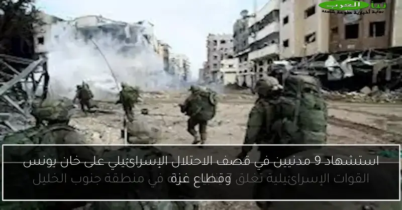 استشهاد 9 مدنيين في قصف الاحتلال الإسرائيلي على خان يونس وقطاع غزة