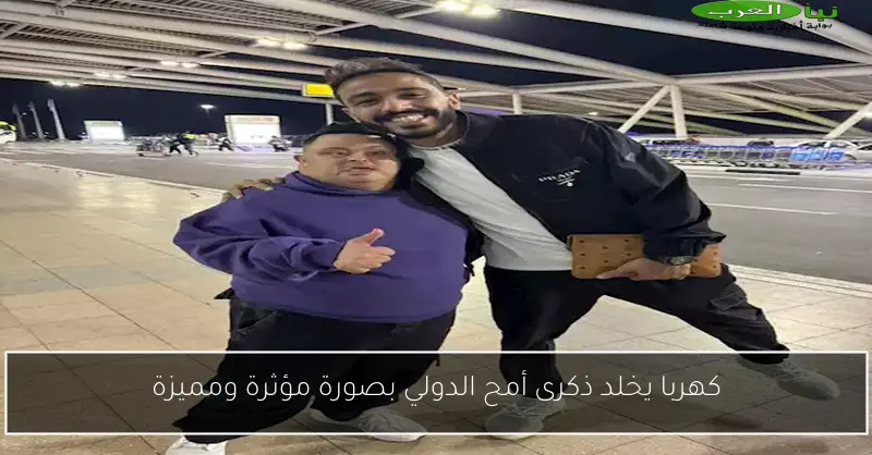 كهربا يخلد ذكرى أمح الدولي بصورة مؤثرة ومميزة