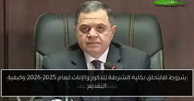 شروط الالتحاق بكلية الشرطة للذكور والإناث لعام 2025-2026 وكيفية التقديم