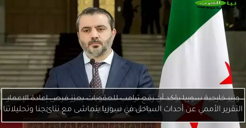 التقرير الأممي عن أحداث الساحل في سوريا يتماشى مع نتائجنا وتحليلاتنا