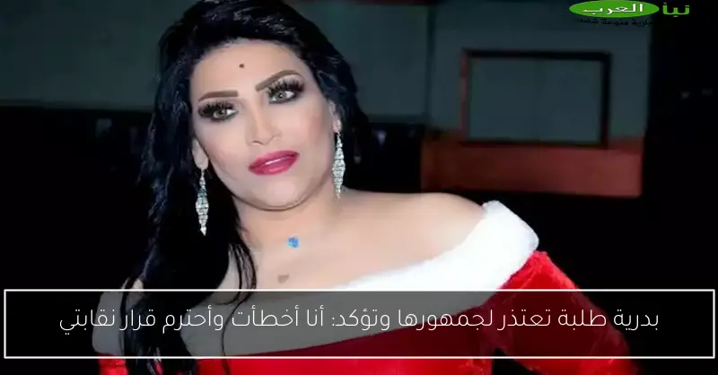 بدرية طلبة تعتذر لجمهورها وتؤكد: أنا أخطأت وأحترم قرار نقابتي