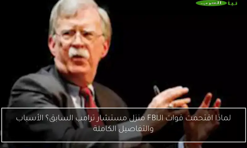 لماذا اقتحمت قوات الـFBI منزل مستشار ترامب السابق؟ الأسباب والتفاصيل الكاملة
