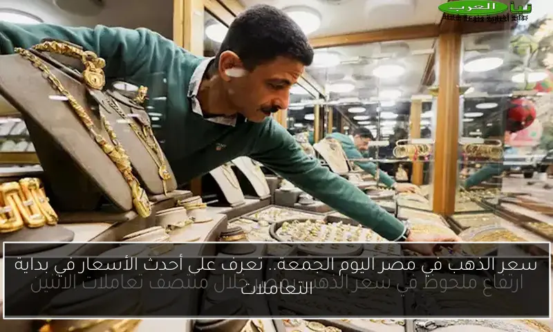 سعر الذهب في مصر اليوم الجمعة.. تعرف على أحدث الأسعار في بداية التعاملات