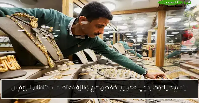 سعر الذهب في مصر ينخفض مع بداية تعاملات الثلاثاء اليوم