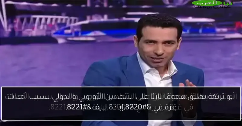 أبو تريكة يطلق هجومًا ناريًا على الاتحادين الأوروبي والدولي بسبب أحداث غزة في “إبادة لايف”