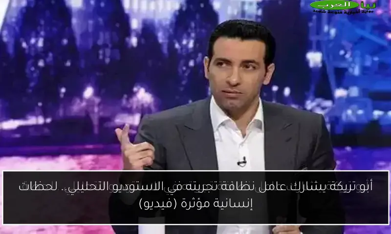 أبو تريكة يشارك عامل نظافة تجربته في الاستوديو التحليلي.. لحظات إنسانية مؤثرة (فيديو)