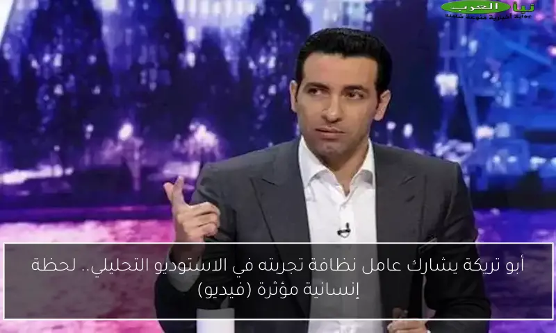 أبو تريكة يشارك عامل نظافة تجربته في الاستوديو التحليلي.. لحظة إنسانية مؤثرة (فيديو)