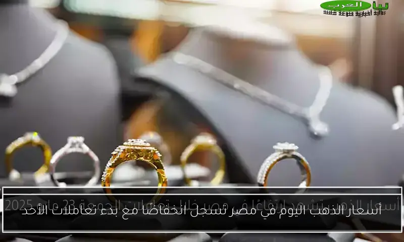أسعار الذهب اليوم في مصر تسجل انخفاضًا مع بدء تعاملات الأحد