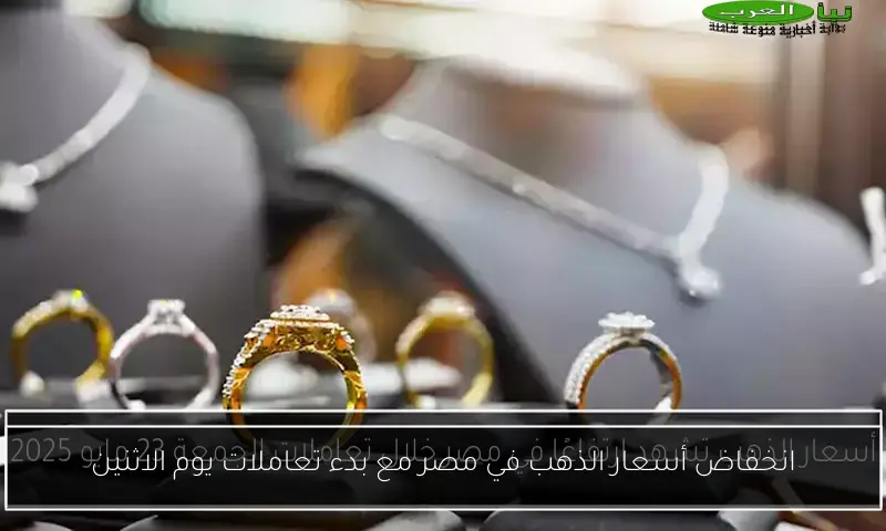 انخفاض أسعار الذهب في مصر مع بدء تعاملات يوم الاثنين