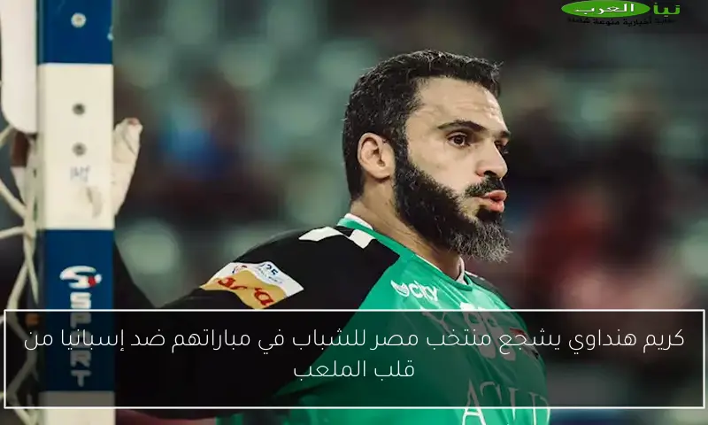 كريم هنداوي يشجع منتخب مصر للشباب في مباراتهم ضد إسبانيا من قلب الملعب