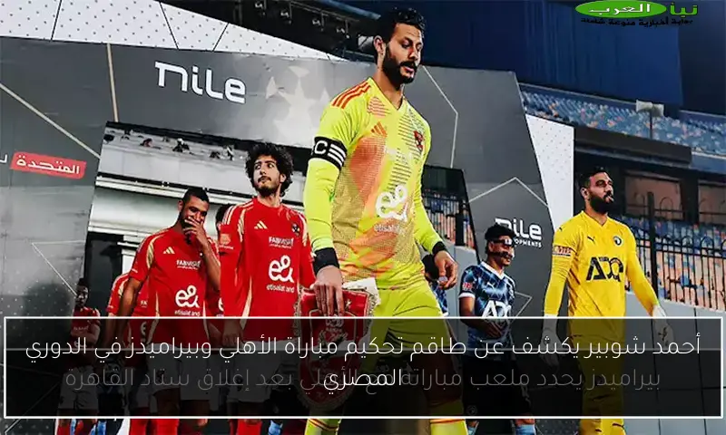 أحمد شوبير يكشف عن طاقم تحكيم مباراة الأهلي وبيراميدز في الدوري المصري