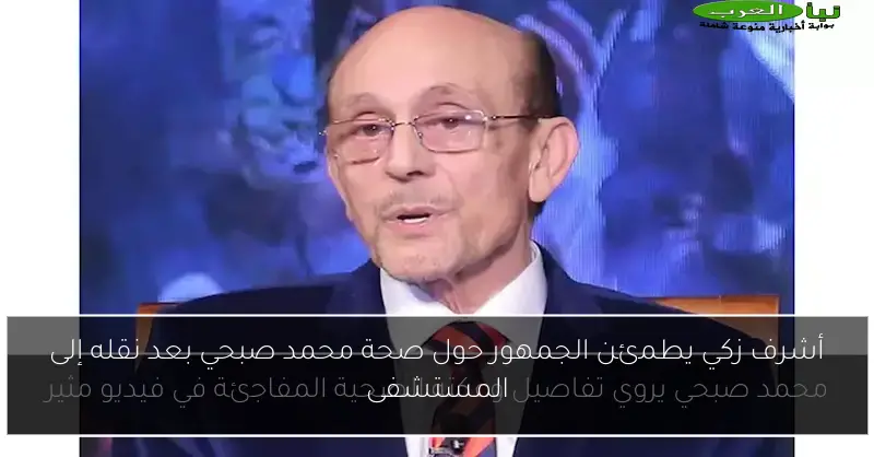 أشرف زكي يطمئن الجمهور حول صحة محمد صبحي بعد نقله إلى المستشفى