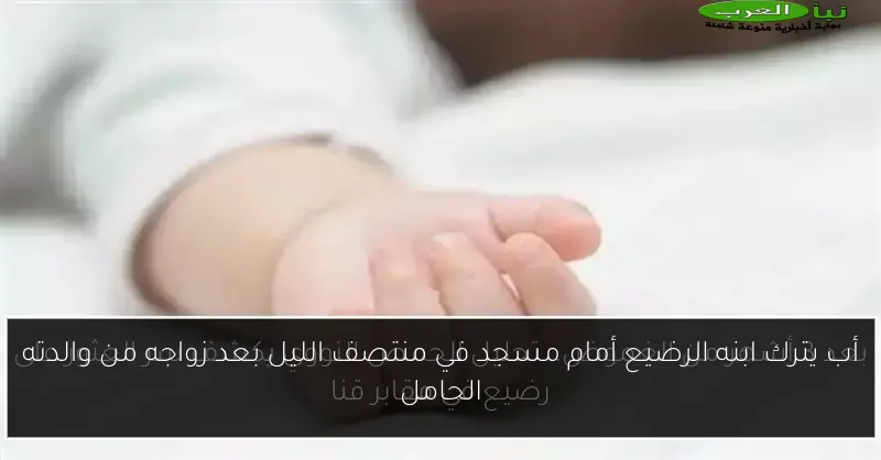 أب يترك ابنه الرضيع أمام مسجد في منتصف الليل بعد زواجه من والدته الحامل