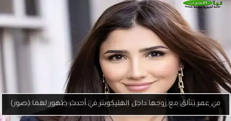 مي عمر تتألق مع زوجها داخل الهليكوبتر في أحدث ظهور لهما (صور)