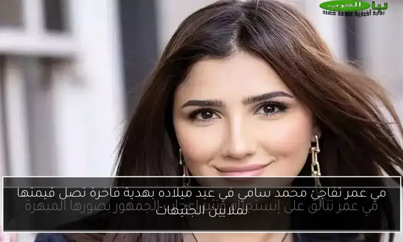 مي عمر تفاجئ محمد سامي في عيد ميلاده بهدية فاخرة تصل قيمتها لملايين الجنيهات