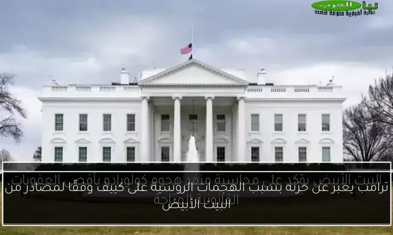 ترامب يعبر عن حزنه بسبب الهجمات الروسية على كييف وفقًا لمصادر من البيت الأبيض