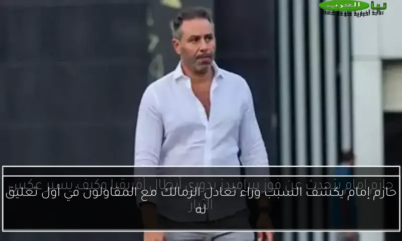 حازم إمام يكشف السبب وراء تعادل الزمالك مع المقاولون في أول تعليق له