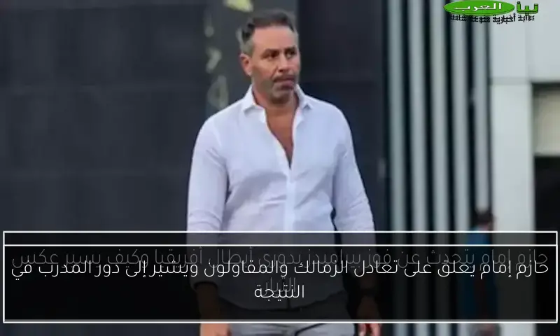 حازم إمام يعلق على تعادل الزمالك والمقاولون ويشير إلى دور المدرب في النتيجة