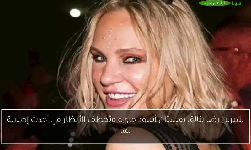شيرين رضا تتألق بفستان أسود جريء وتخطف الأنظار في أحدث إطلالة لها