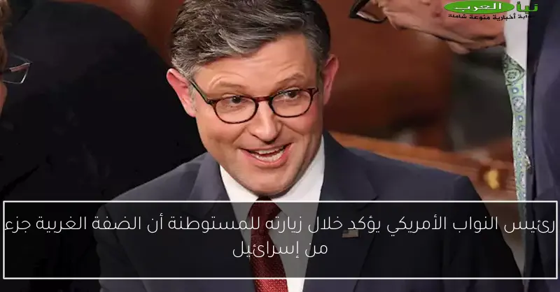 رئيس النواب الأمريكي يؤكد خلال زيارته للمستوطنة أن الضفة الغربية جزء من إسرائيل