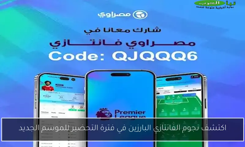 اكتشف نجوم الفانتازي البارزين في فترة التحضير للموسم الجديد